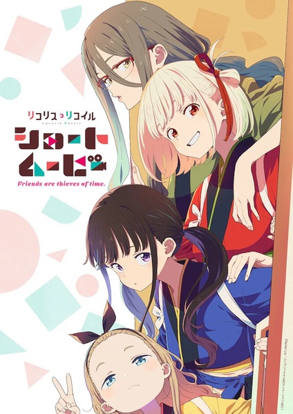 انمي Lycoris Recoil: Friends Are Thieves of Time مترجم