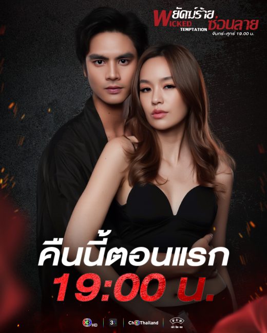 مسلسل التجربة الماكرة Wicked Temptation الحلقة 3 مترجمة