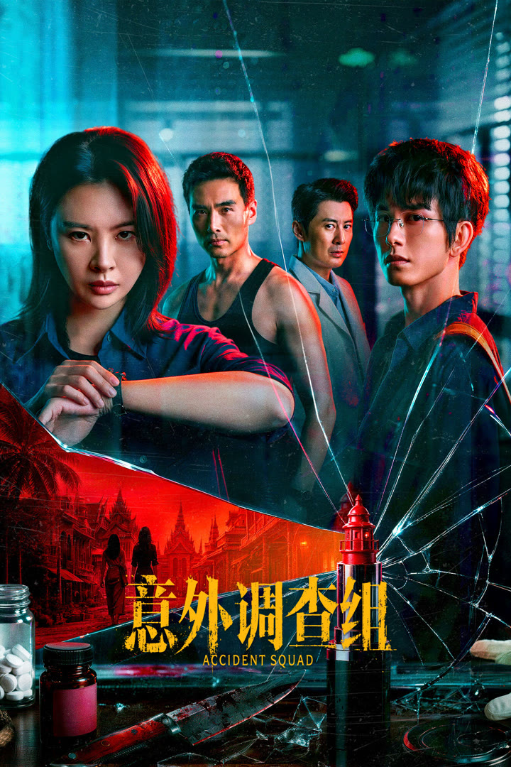 مسلسل Accident Squad الموسم الاول مترجم