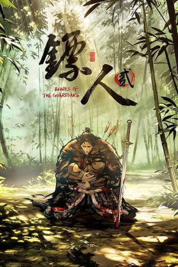 انمي Biao Ren: Blades of the Guardians الموسم الثاني الحلقة 5 مترجمة