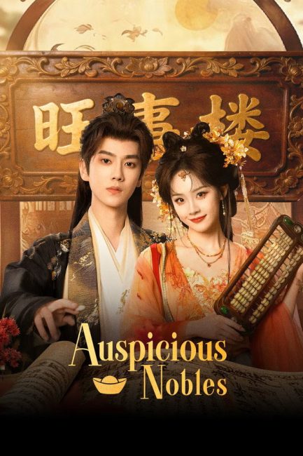 مسلسل النبلاء المحظوظون Auspicious Nobles الحلقة 23 مترجمة